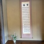 赤福 - 客席の床の間