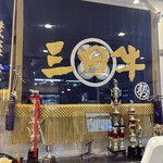 三牛志藍屋 - 