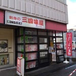 三四味屋 - 外観①