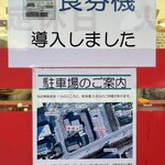 ラーメン 福 - 食券機導入＆駐車場のご案内