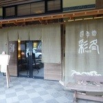 四季館 彩冬 - 玄関口