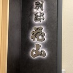 銀座 別邸花山 - 