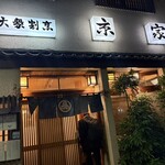 大衆割烹 京家 - 