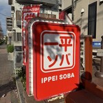 一平ソバ - 