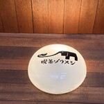 喫茶ゾウメシ - 