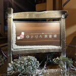 ゆとりろ洞爺湖 - 