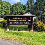 ビーフクックくらぞの - 