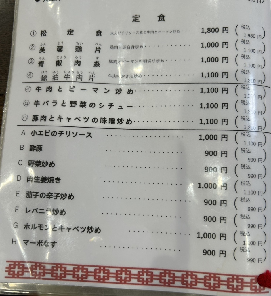 メニュー写真 : 鳳翔 - いわき/中華料理 | 食べログ