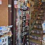 餃子の安亭 新宿思い出横丁店 - 
