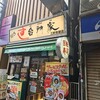 すし 台所家 三軒茶屋店