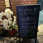 Mixology Station 舶来 Bar - 