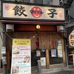 餃子の酒場マイケル - お店の入り口〜