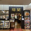 梅蘭 センター北店