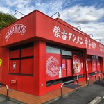 蒙古タンメン中本 - 