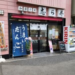 志ら井 - 