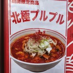 蒙古タンメン中本 - 