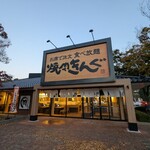 焼肉きんぐ 宝塚店 - 