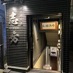 焼肉鍋問屋　志方 - 