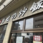 幸せの炒飯 - 外観