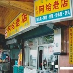 正宗阿給老店 - 2005年の外観