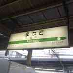 先日足を運んだ松戸中華そば富田食堂の始祖であるとみ田へと向かうべく
          別名マッドシティと揶揄される松戸市の中心地の松戸駅にて下車し