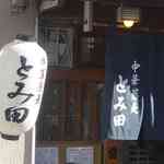 たまに行くならこんな店は、正直つけ麺はそんなに美味しいお店と出会わなかっただけに
          つけ麺よりラーメン派の私ですが、初めてつけ麺が凄く美味しいなぁと強く感じた
          マッドシティ松戸市の食の盟主なとみ田です。