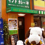 インド カレー亭 - インドカレー大好きなボキら。
            JR大阪環状線・寺田町駅から徒歩数分のところにある
            『インドカレー亭』に食べにやってきました。