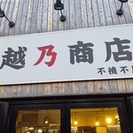 越乃商店 - 店舗外観