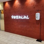 宇都宮みんみん - 