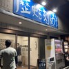 ラーメン荘 歴史を刻め - 外観