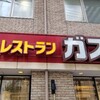 ガスト 錦糸町北口店