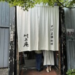 軽井沢 川上庵 本店 - 