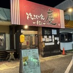 焼きもの家 慶 - 