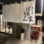 煮売屋 ばぁちゃん家 - 