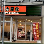 吉野家 - 