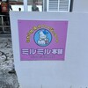ミルミル本舗 本店