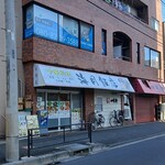 海月飯店 - 店頭♪