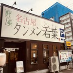 タンメン若葉 - 