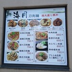 海月飯店 - メニュー♪