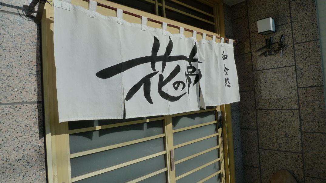 和食処 花の亭 name=