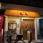 餃子の店 もも - 
