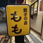 餃子の店 もも - 