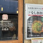 汁なし担担麺専門 キング軒 - 