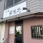 らぁ麺 紫陽花 - 