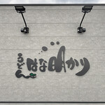 うどん はな明かり - 