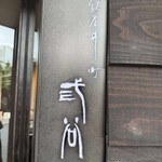 紀尾井町 三谷 - 