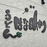 うどん はな明かり - 