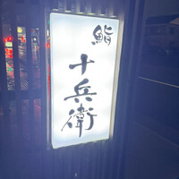 鮨 十兵衛 - 