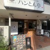 ハンバーグととんかつの店 ハンとん亭