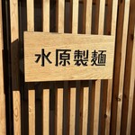 水原製麺 - 看板